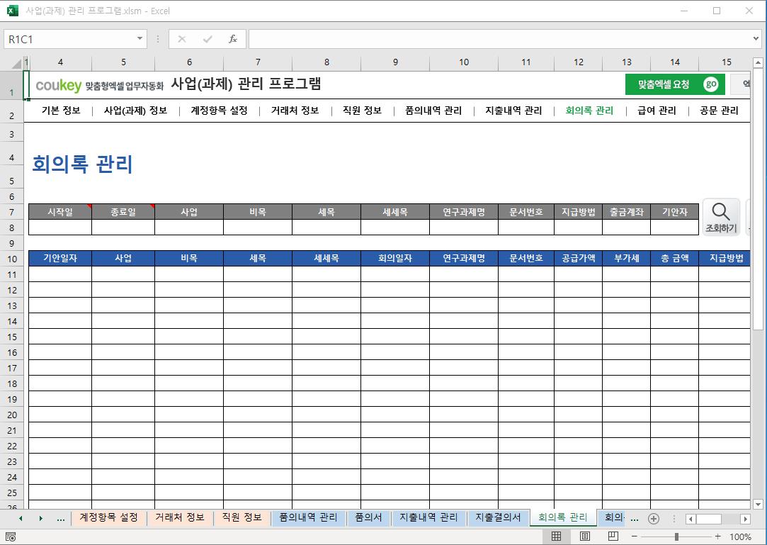 정부지원사업 (R&D 과제) 예산 통합관리 프로그램